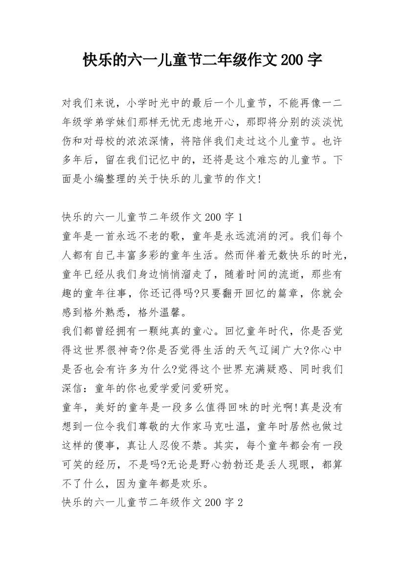 快乐的六一儿童节二年级作文200字