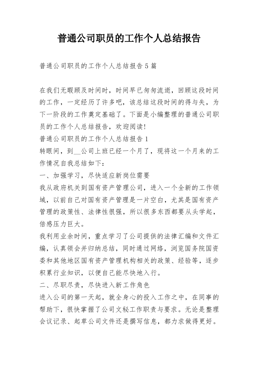 普通公司职员的工作个人总结报告