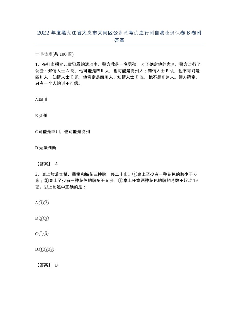 2022年度黑龙江省大庆市大同区公务员考试之行测自我检测试卷B卷附答案