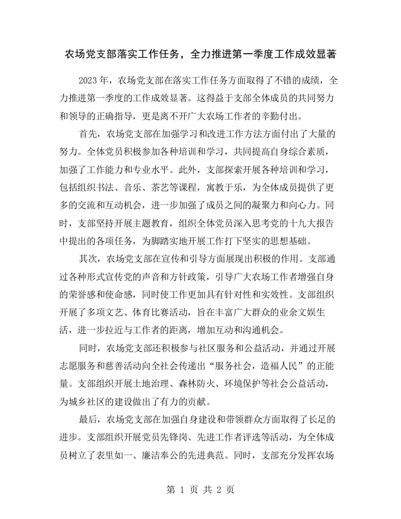 农场党支部落实工作任务，全力推进第一季度工作成效显著