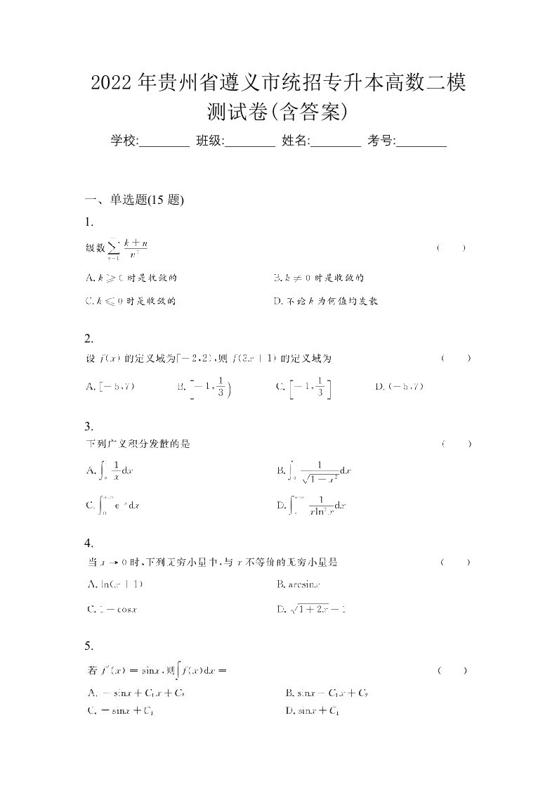 2022年贵州省遵义市统招专升本高数二模测试卷含答案