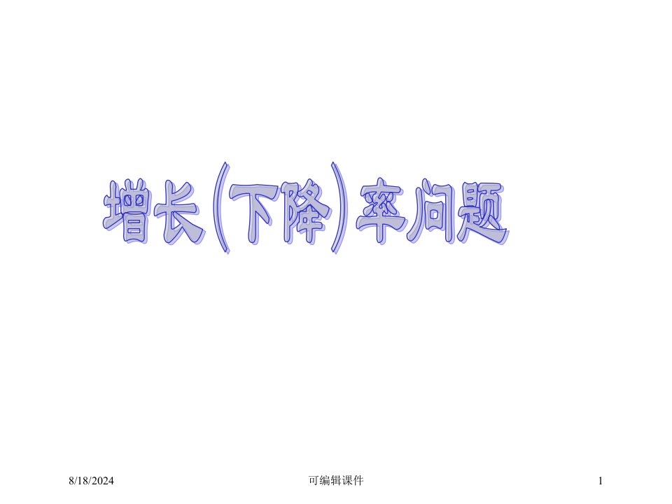 21.3.2实际问题与一元二次方程增长率下降率问题专题课件