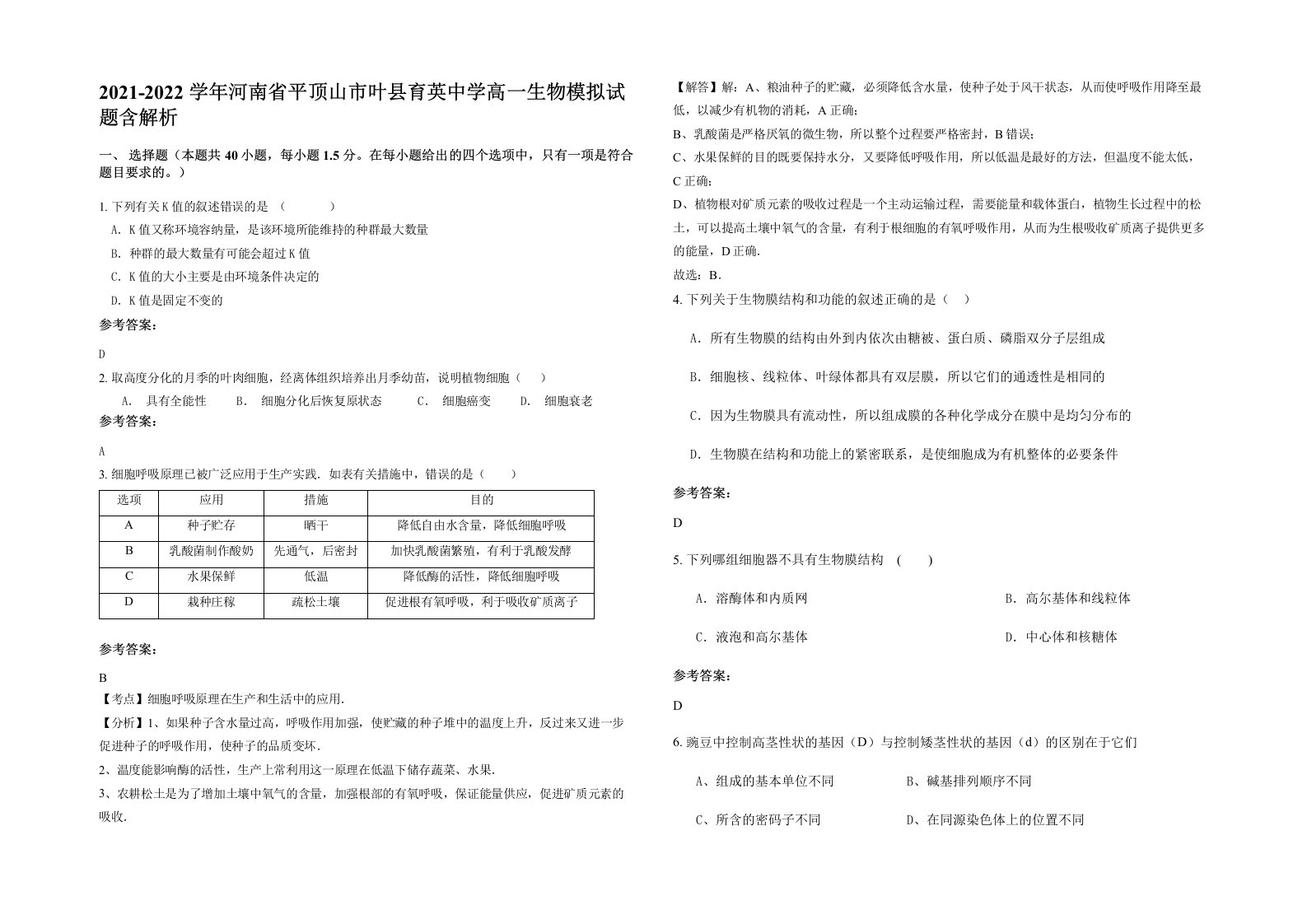 2021-2022学年河南省平顶山市叶县育英中学高一生物模拟试题含解析