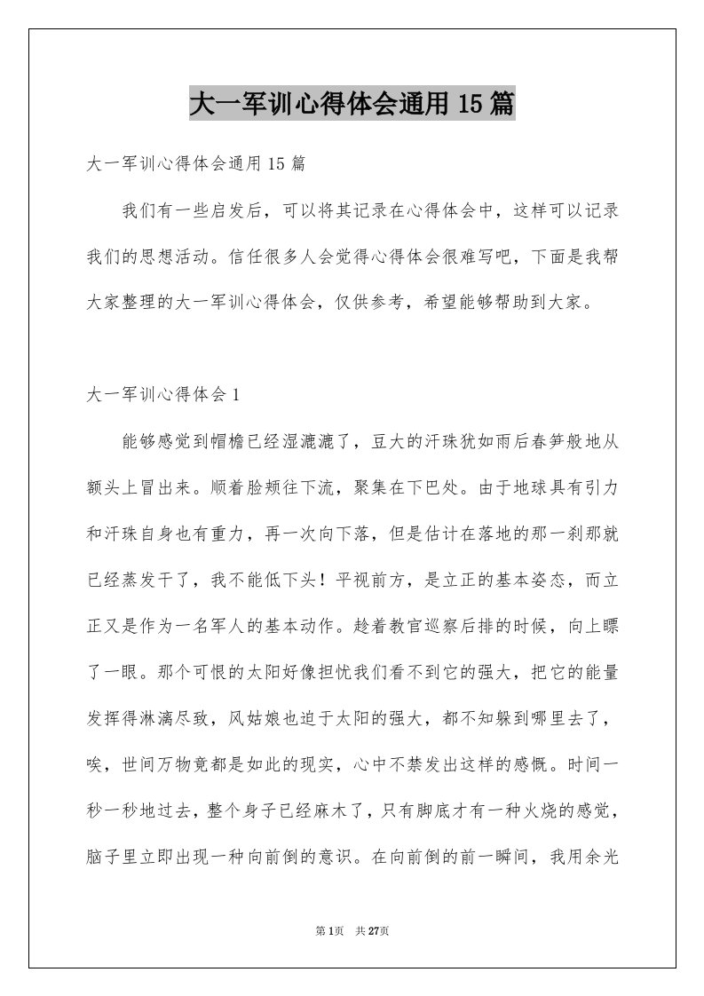 大一军训心得体会通用15篇汇编