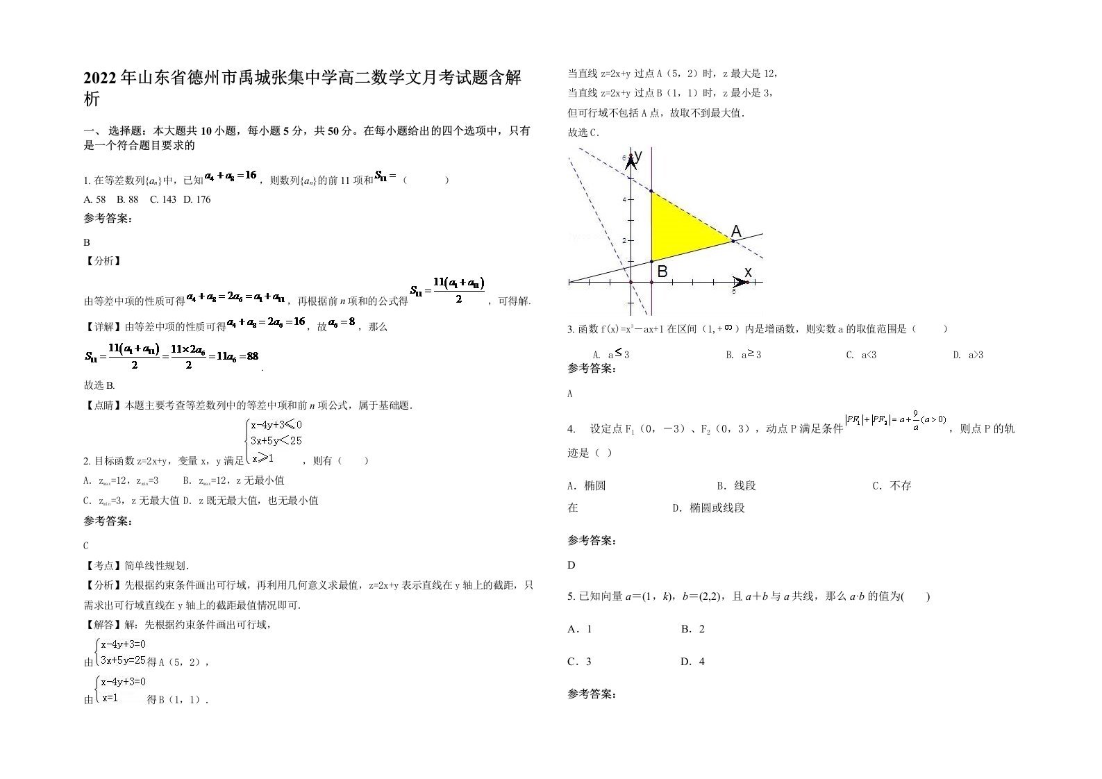 2022年山东省德州市禹城张集中学高二数学文月考试题含解析