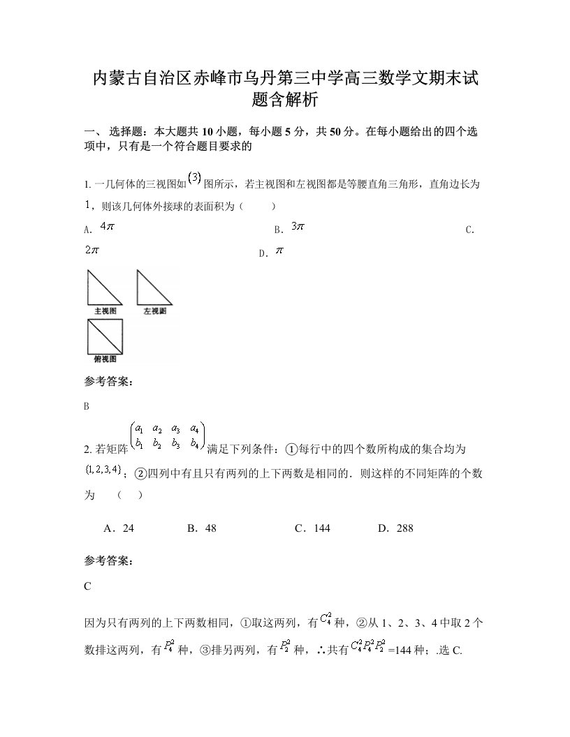 内蒙古自治区赤峰市乌丹第三中学高三数学文期末试题含解析