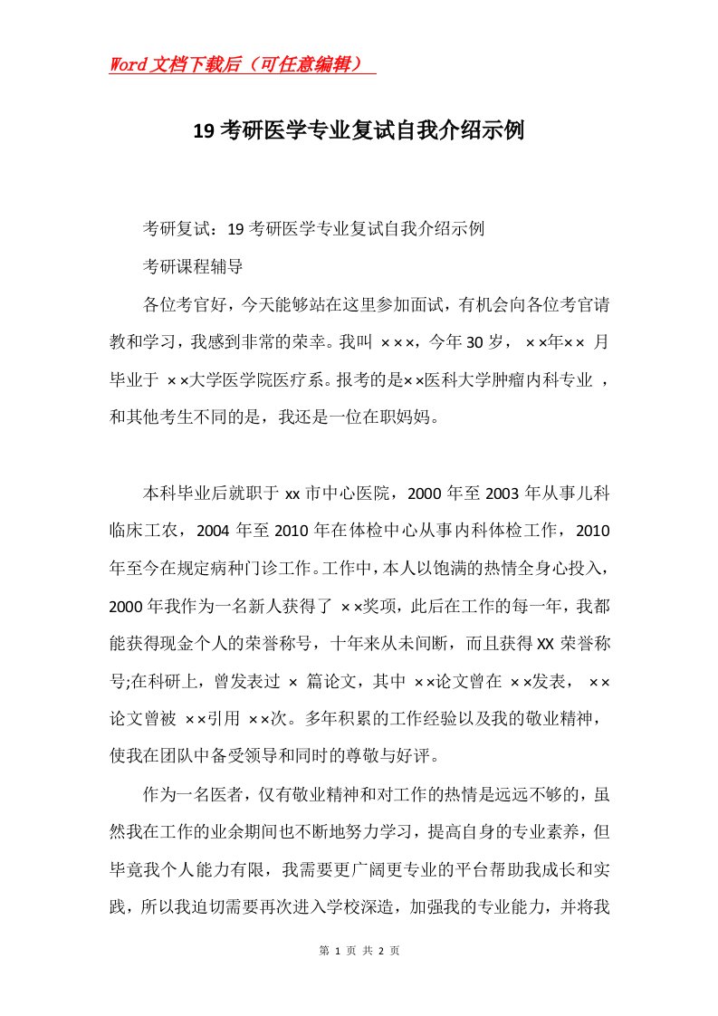 19考研医学专业复试自我介绍示例