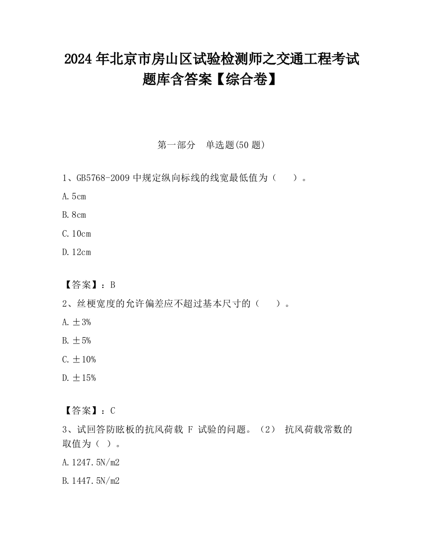 2024年北京市房山区试验检测师之交通工程考试题库含答案【综合卷】