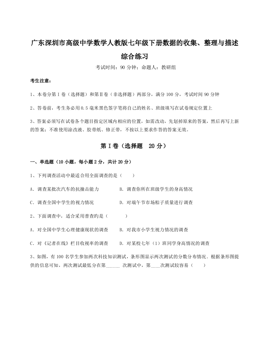 小卷练透广东深圳市高级中学数学人教版七年级下册数据的收集、整理与描述综合练习试题