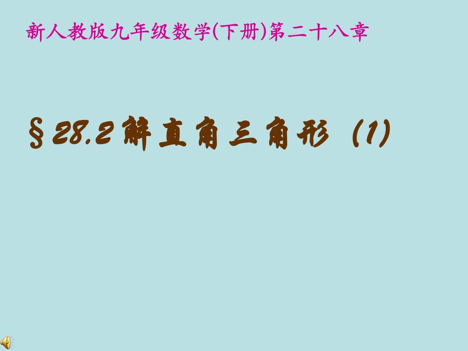 28.2解直角三角形(1)课件