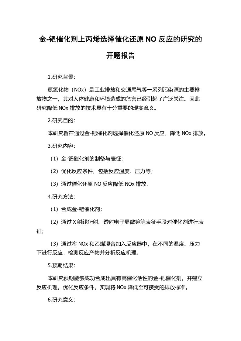 金-钯催化剂上丙烯选择催化还原NO反应的研究的开题报告