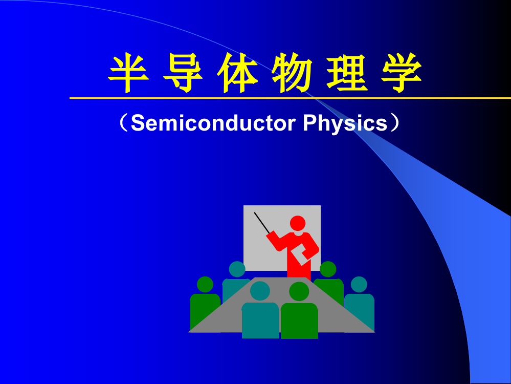 半导体物理学-第一章--半导体中的电子状态