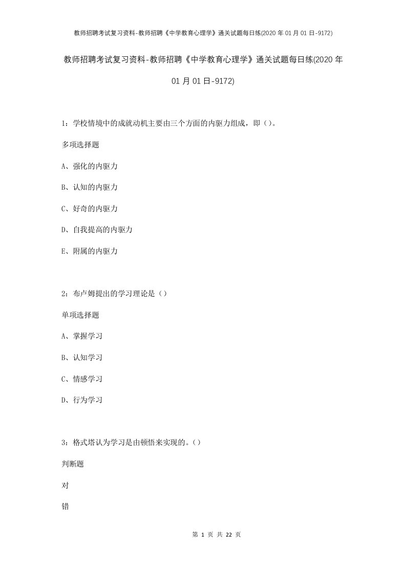 教师招聘考试复习资料-教师招聘中学教育心理学通关试题每日练2020年01月01日-9172