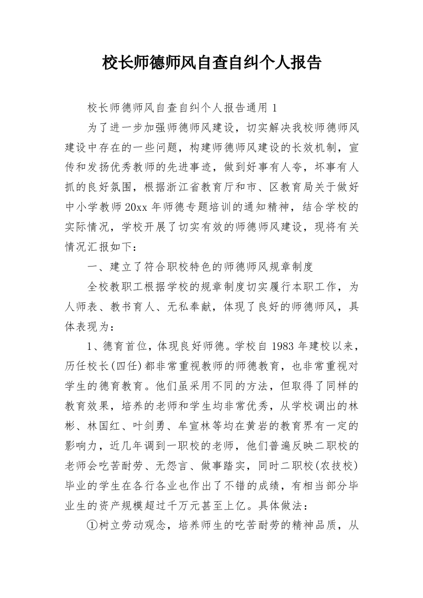 校长师德师风自查自纠个人报告