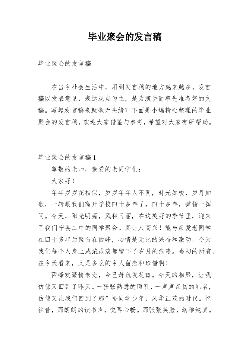 毕业聚会的发言稿