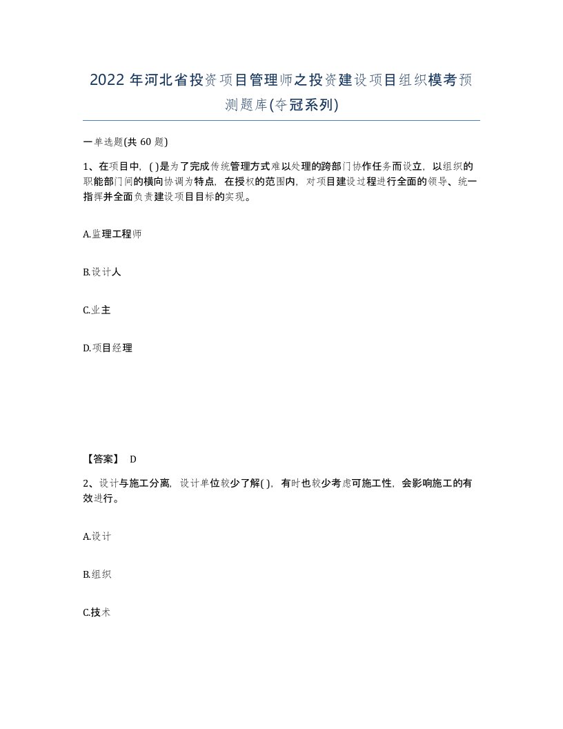 2022年河北省投资项目管理师之投资建设项目组织模考预测题库夺冠系列