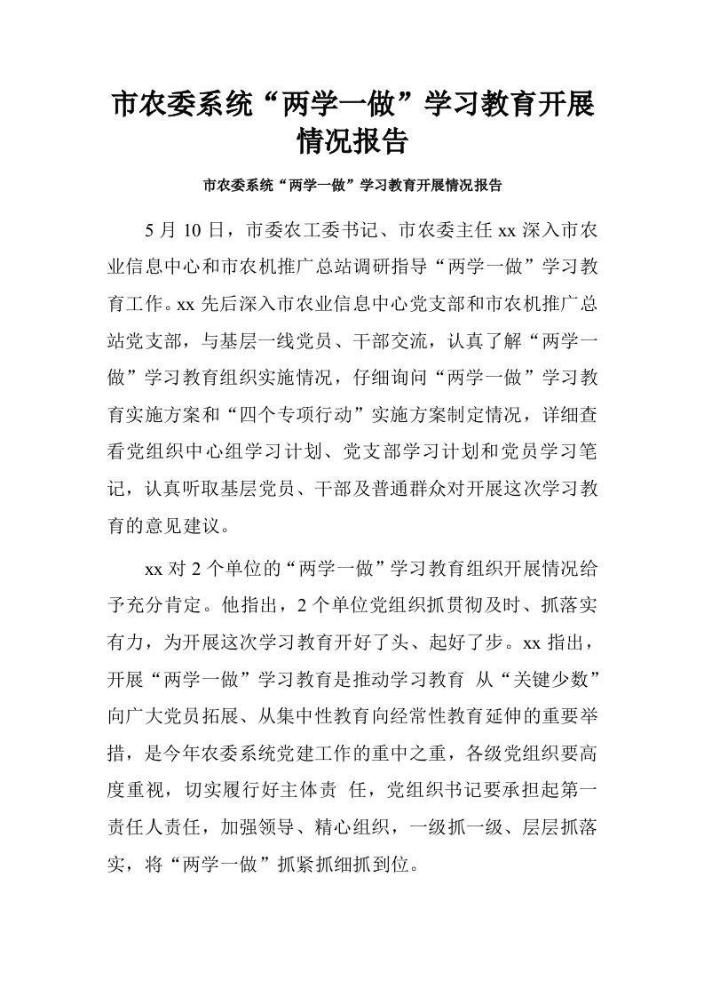 市农委系统“两学一做”学习教育开展情况报告.doc