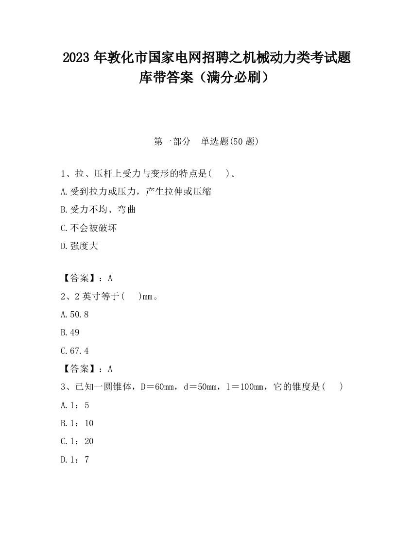 2023年敦化市国家电网招聘之机械动力类考试题库带答案（满分必刷）