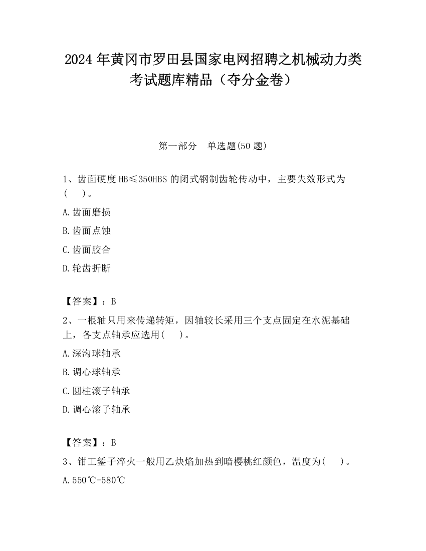 2024年黄冈市罗田县国家电网招聘之机械动力类考试题库精品（夺分金卷）