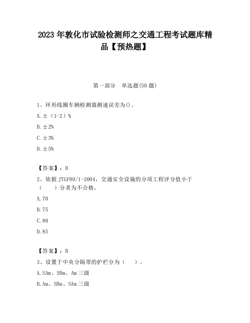 2023年敦化市试验检测师之交通工程考试题库精品【预热题】