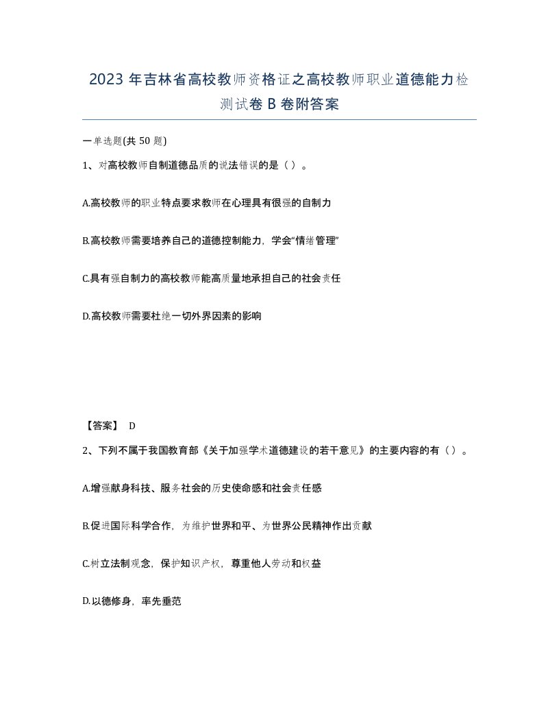 2023年吉林省高校教师资格证之高校教师职业道德能力检测试卷B卷附答案