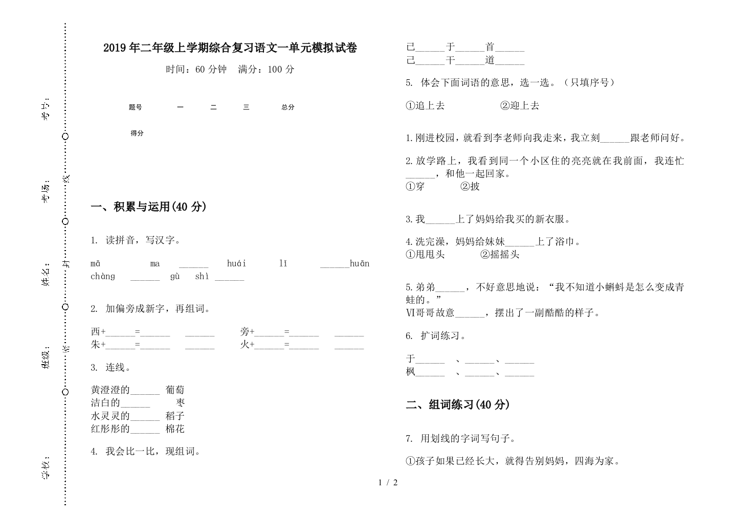 2019年二年级上学期综合复习语文一单元模拟试卷