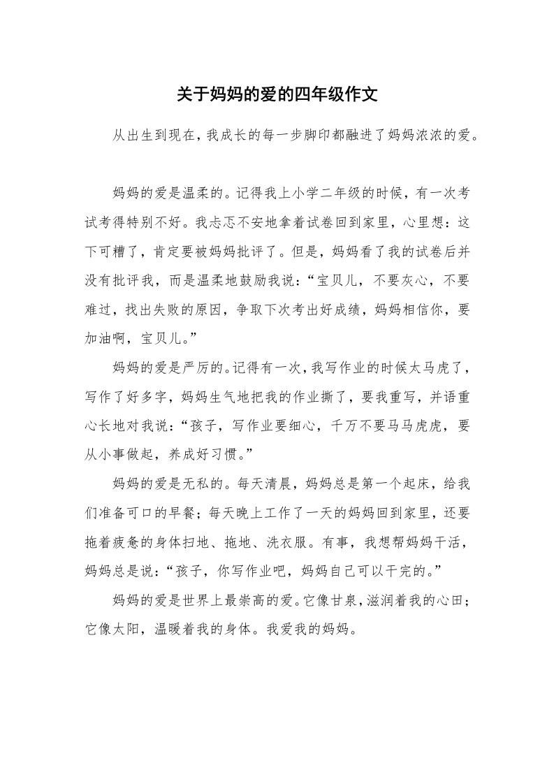 关于妈妈的爱的四年级作文