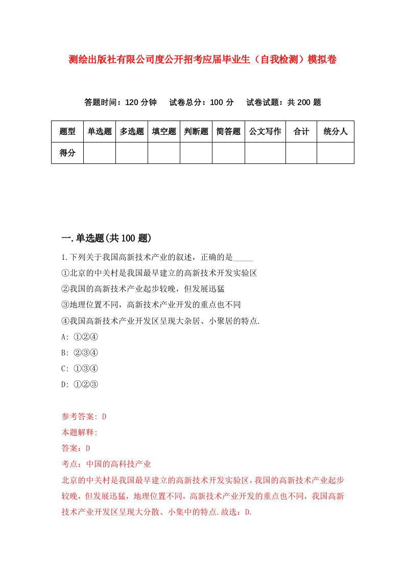 测绘出版社有限公司度公开招考应届毕业生自我检测模拟卷第7套