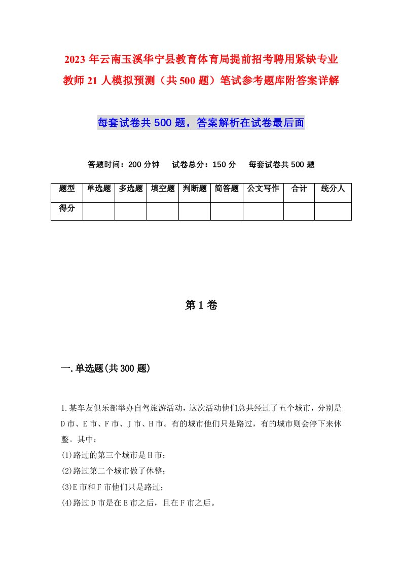 2023年云南玉溪华宁县教育体育局提前招考聘用紧缺专业教师21人模拟预测共500题笔试参考题库附答案详解