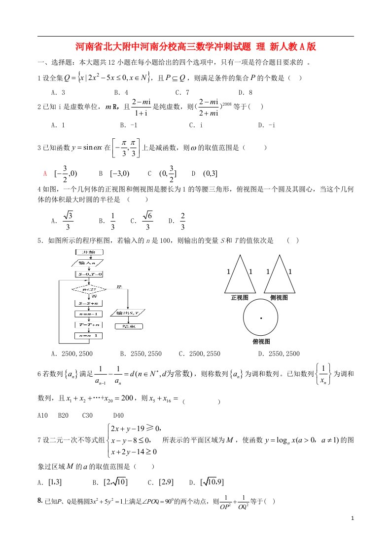 河南省北大附中河南分校高三数学冲刺试题