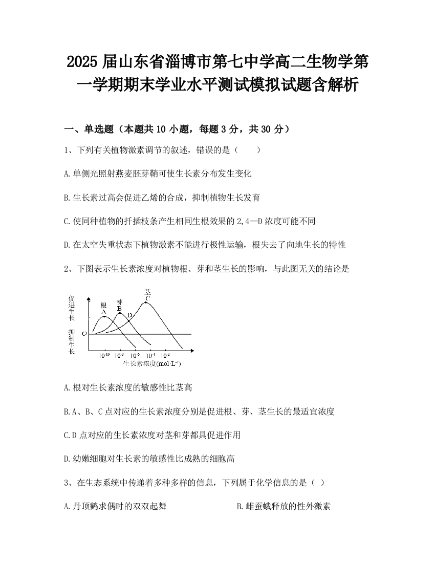 2025届山东省淄博市第七中学高二生物学第一学期期末学业水平测试模拟试题含解析