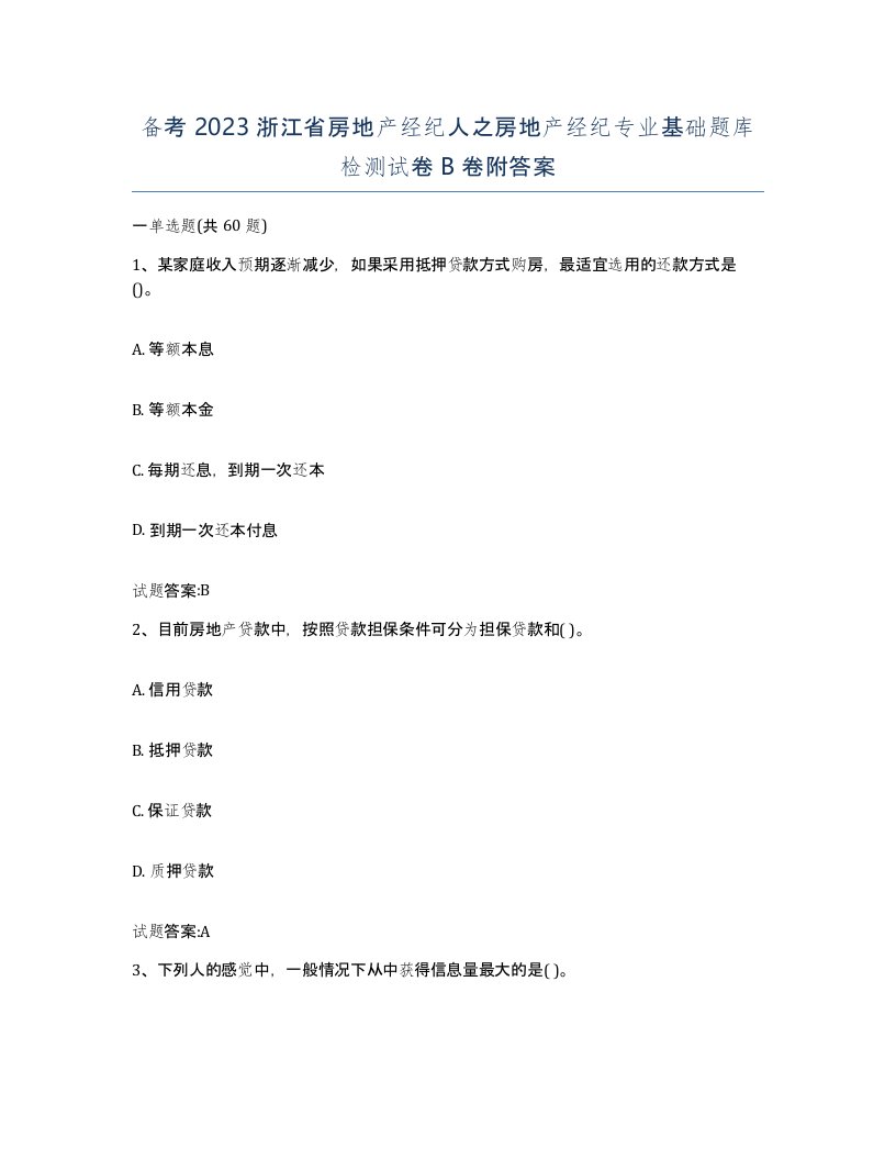 备考2023浙江省房地产经纪人之房地产经纪专业基础题库检测试卷B卷附答案