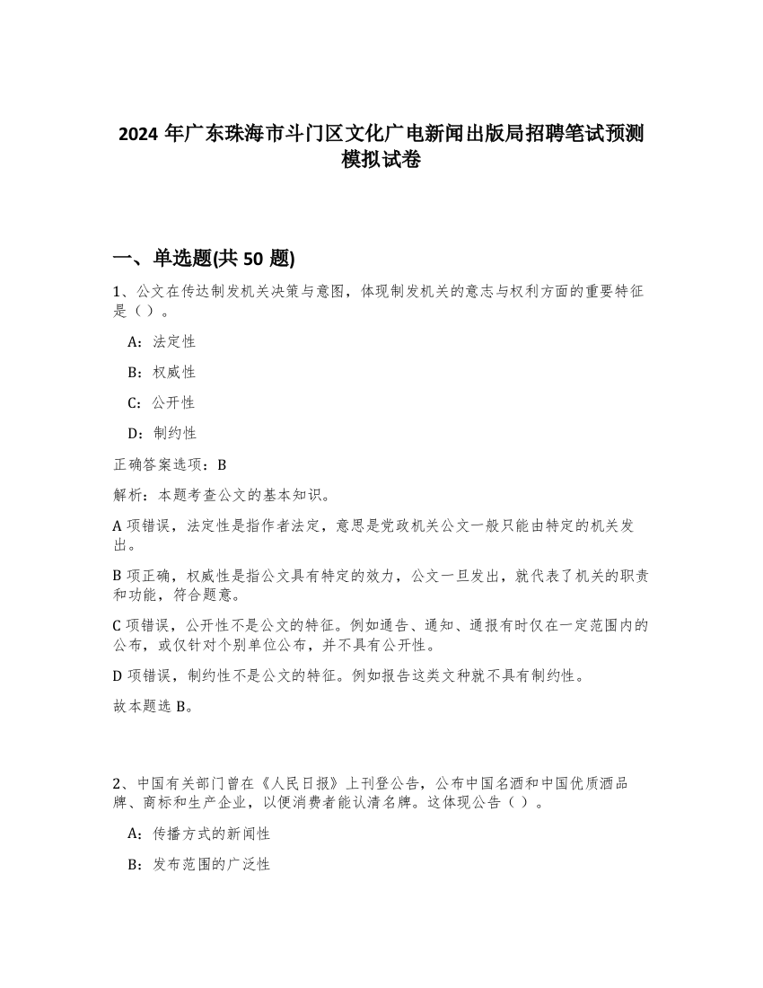 2024年广东珠海市斗门区文化广电新闻出版局招聘笔试预测模拟试卷-3