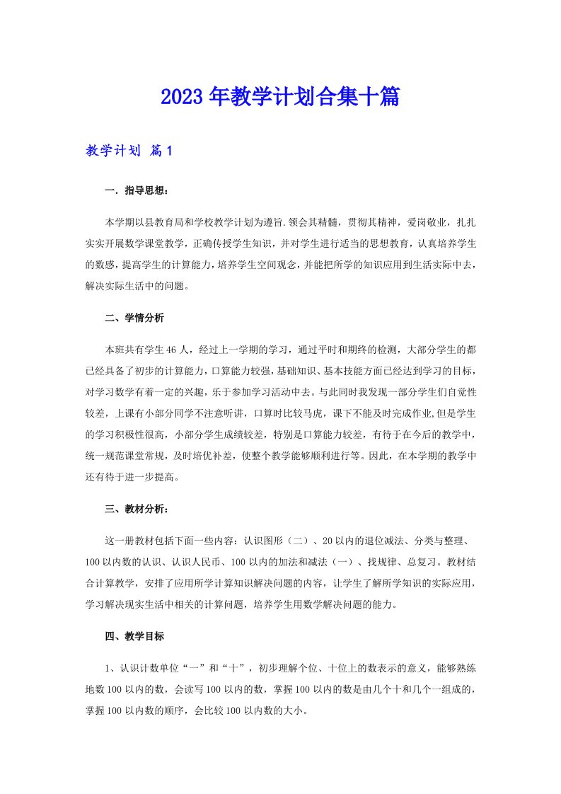 2023年教学计划合集十篇（整合汇编）