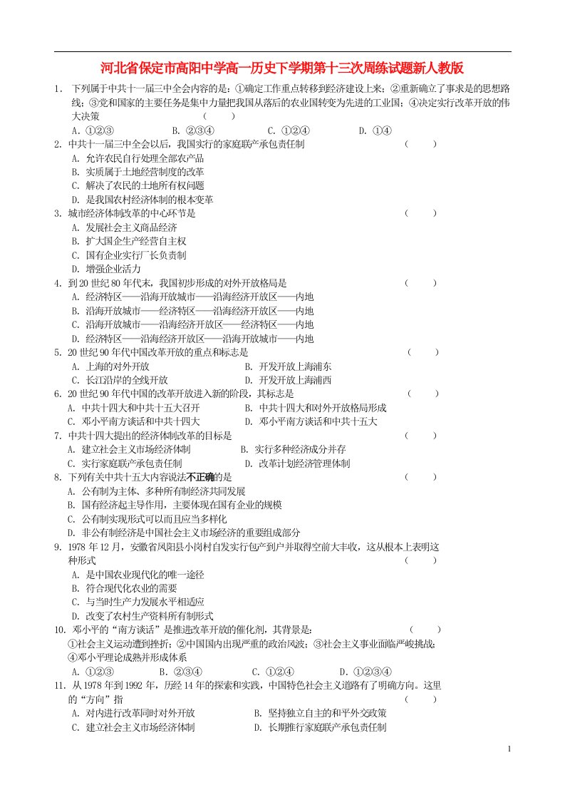 河北省保定市高阳中学高一历史下学期第十三次周练试题新人教版