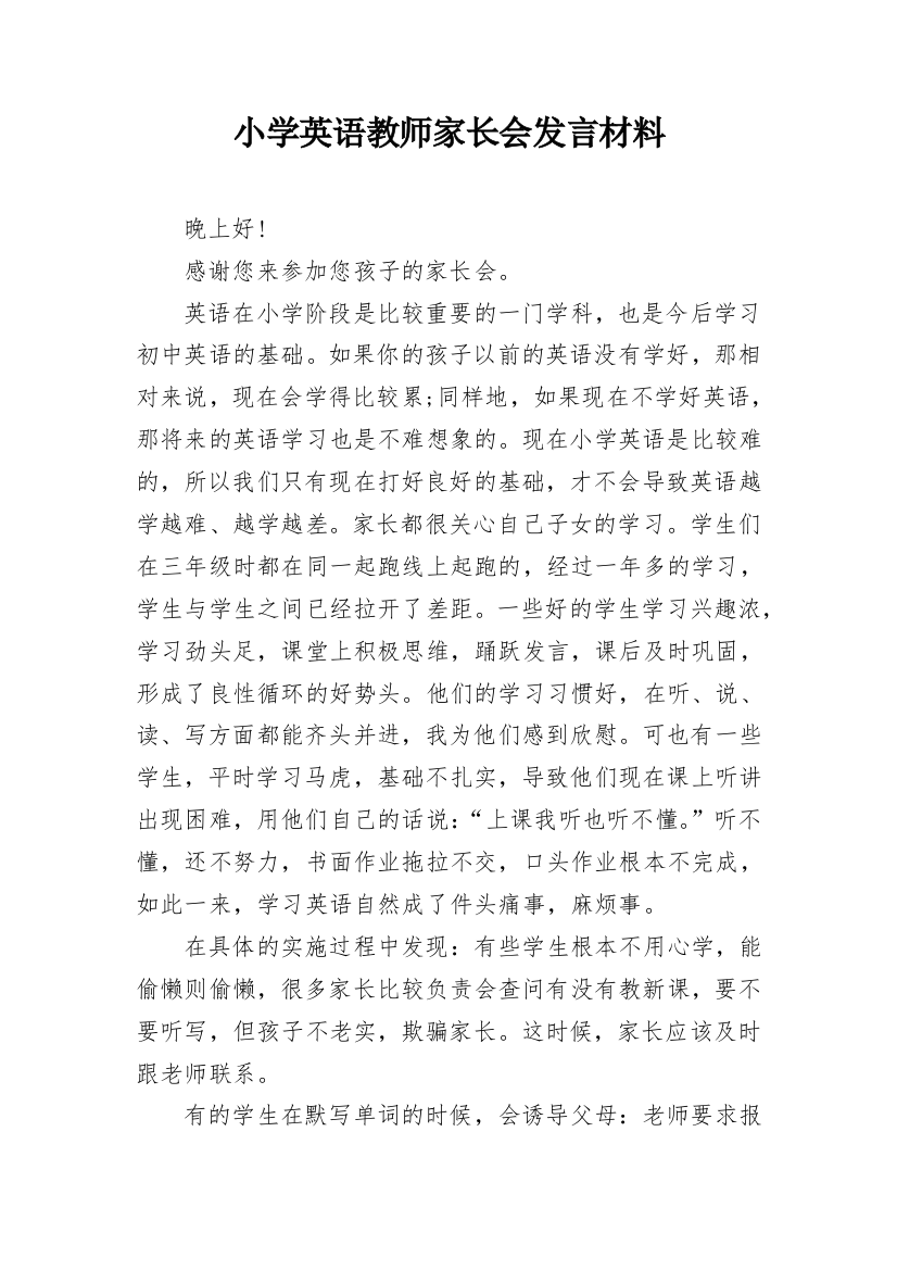 小学英语教师家长会发言材料_1