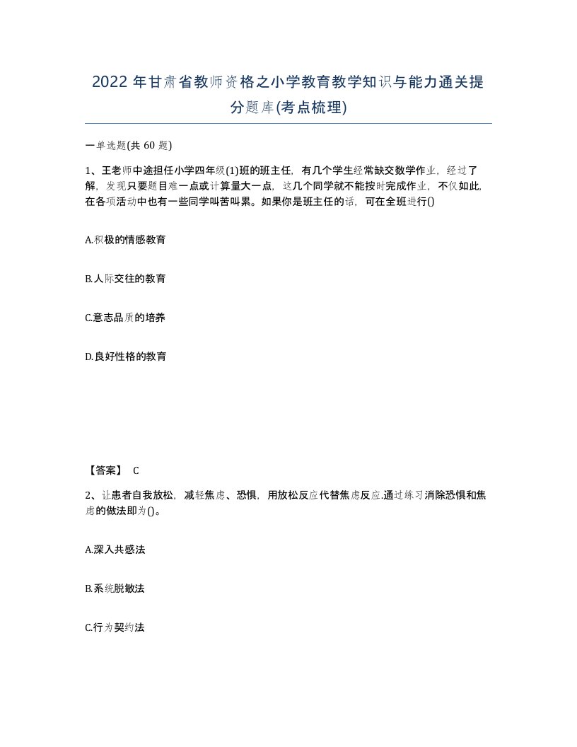 2022年甘肃省教师资格之小学教育教学知识与能力通关提分题库考点梳理