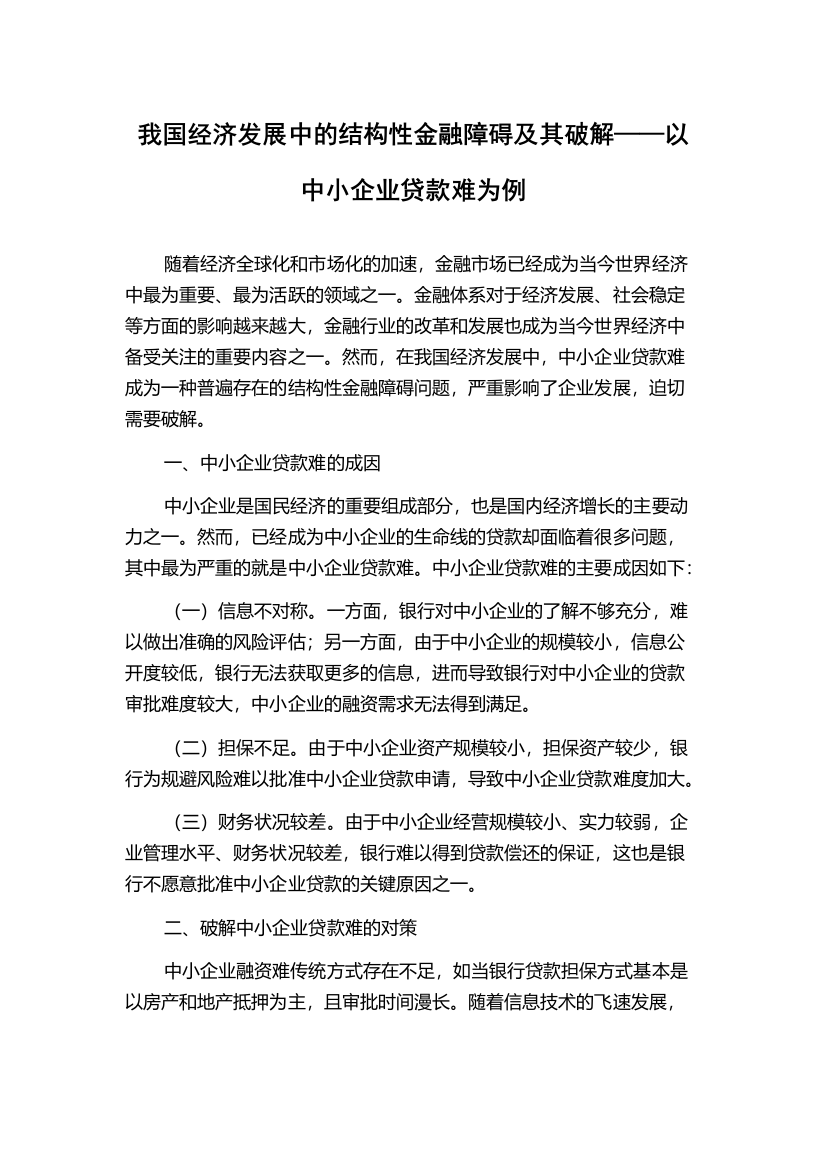 我国经济发展中的结构性金融障碍及其破解——以中小企业贷款难为例