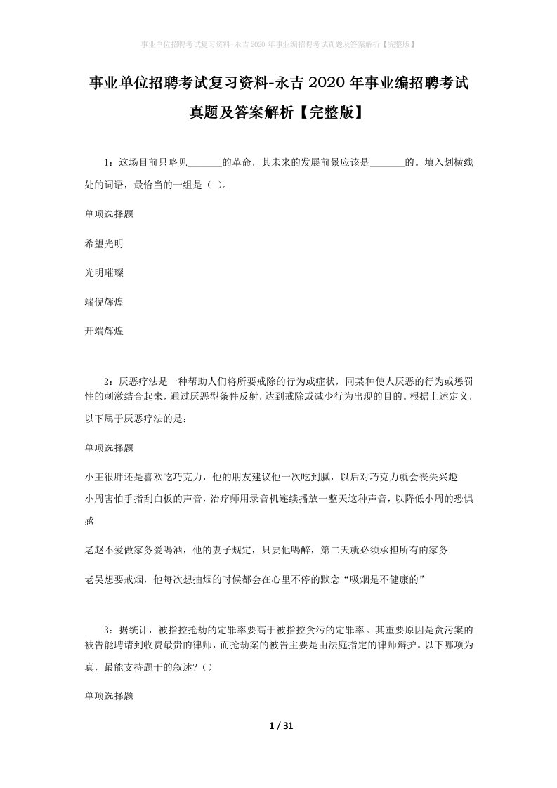 事业单位招聘考试复习资料-永吉2020年事业编招聘考试真题及答案解析完整版