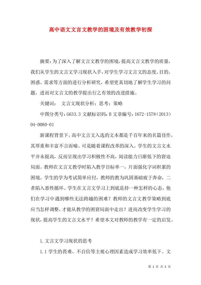 高中语文文言文教学的困境及有效教学初探