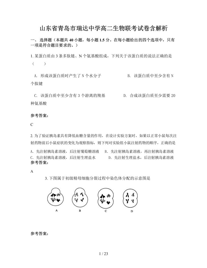 山东省青岛市瑞达中学高二生物联考试卷含解析