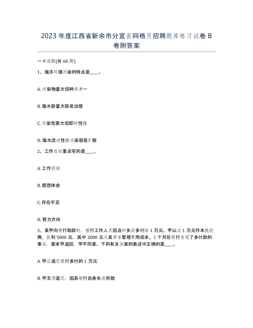 2023年度江西省新余市分宜县网格员招聘题库练习试卷B卷附答案