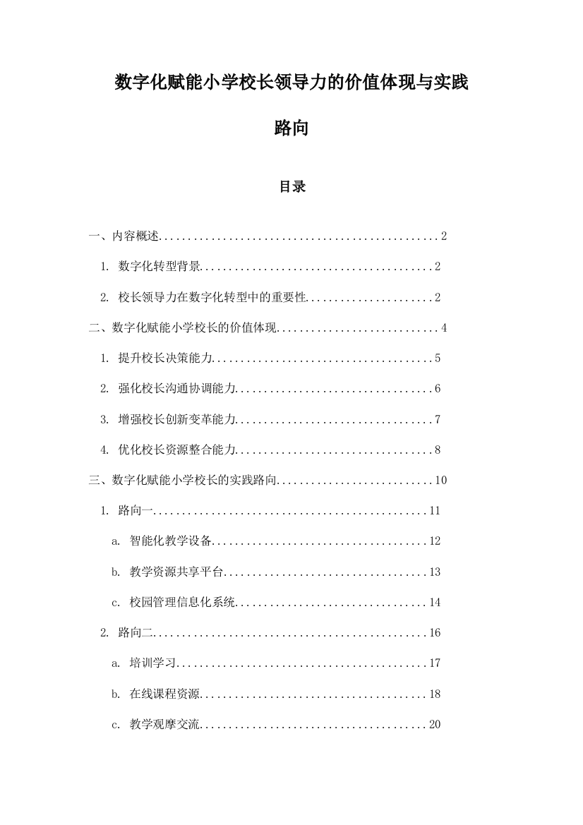 数字化赋能小学校长领导力的价值体现与实践路向