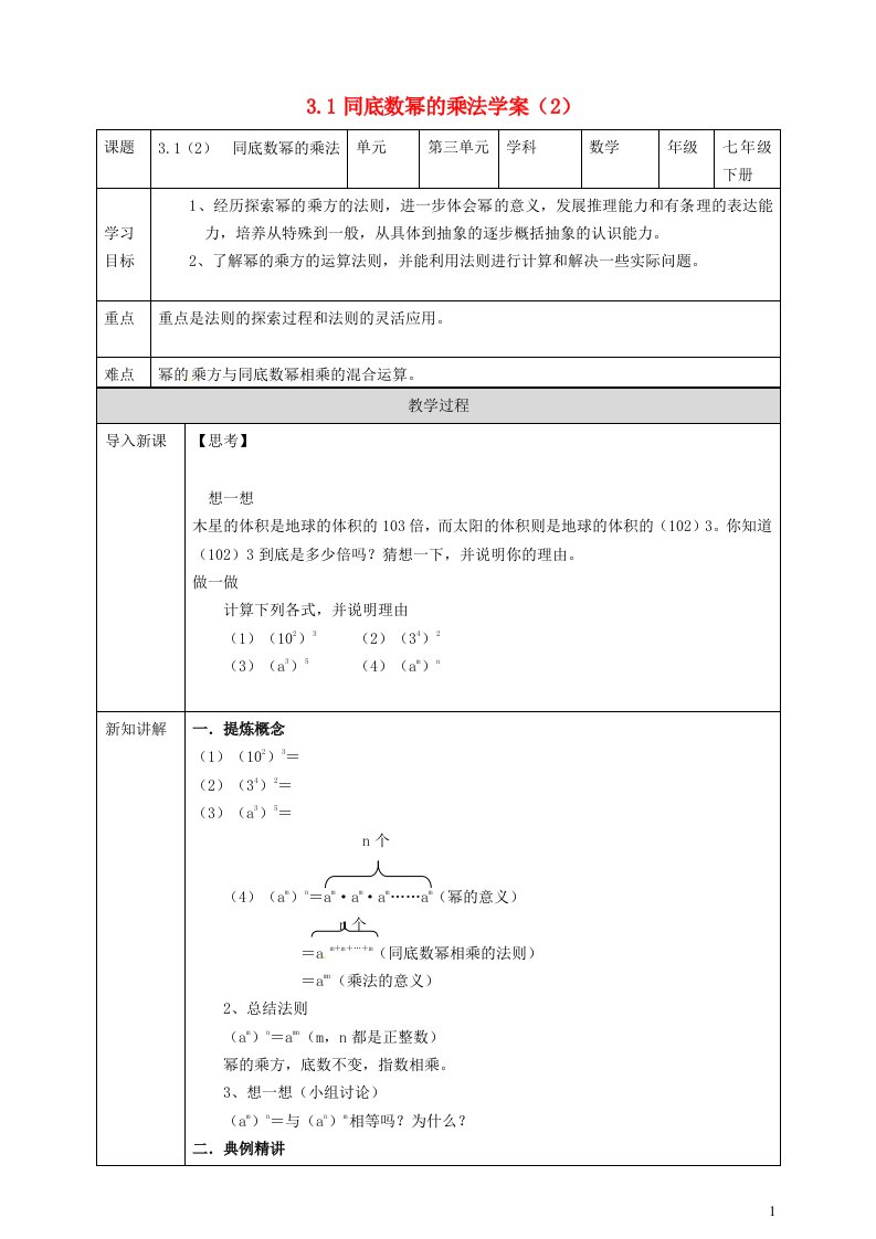 2024春七年级数学下册第3章整式的乘除3.1同底数幂的乘法2导学案新版浙教版