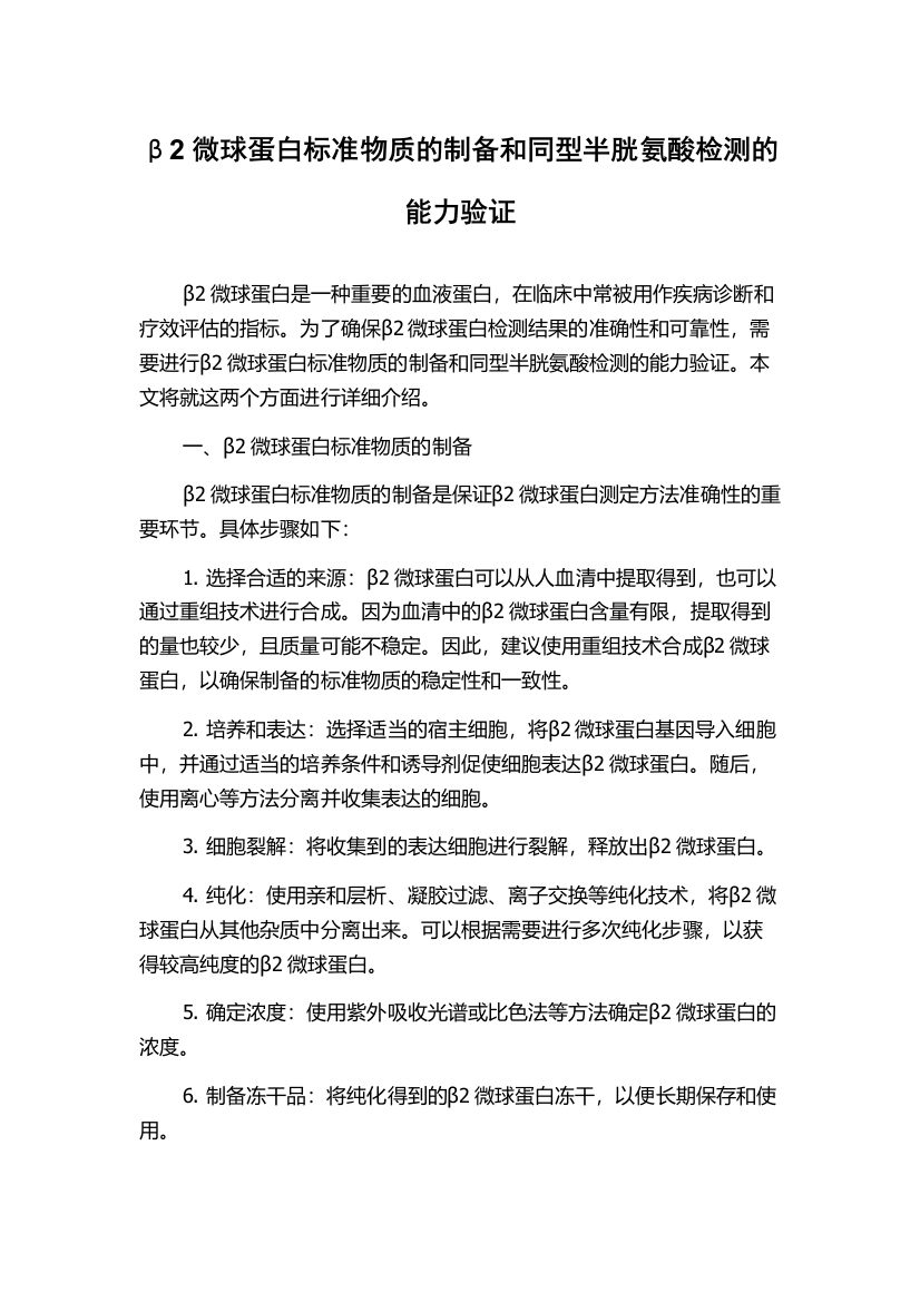 β2微球蛋白标准物质的制备和同型半胱氨酸检测的能力验证