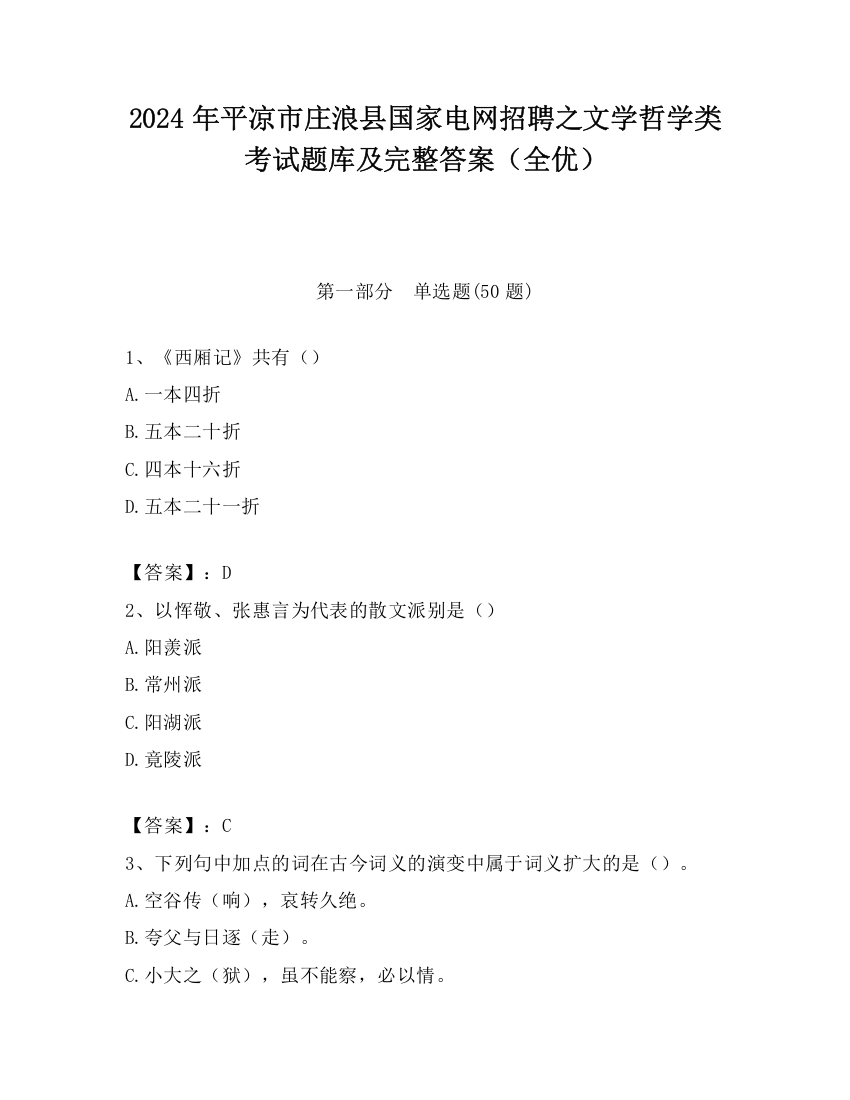 2024年平凉市庄浪县国家电网招聘之文学哲学类考试题库及完整答案（全优）