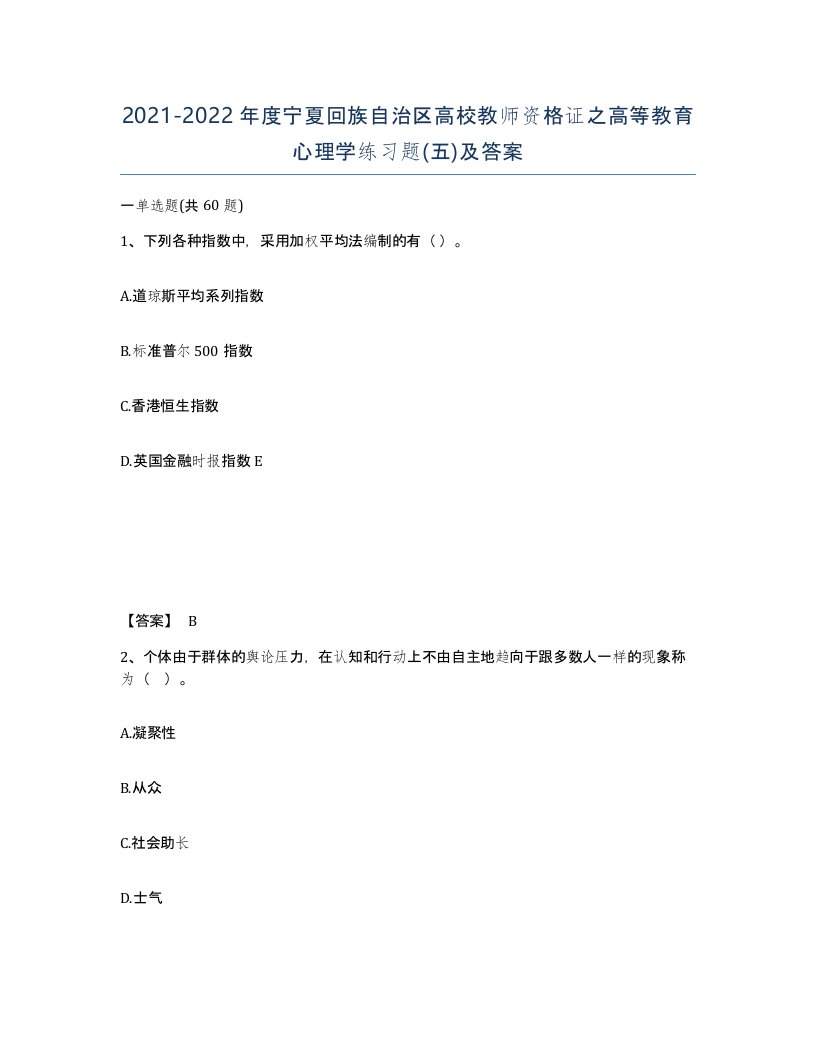 2021-2022年度宁夏回族自治区高校教师资格证之高等教育心理学练习题五及答案