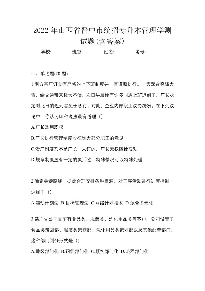 2022年山西省晋中市统招专升本管理学测试题含答案