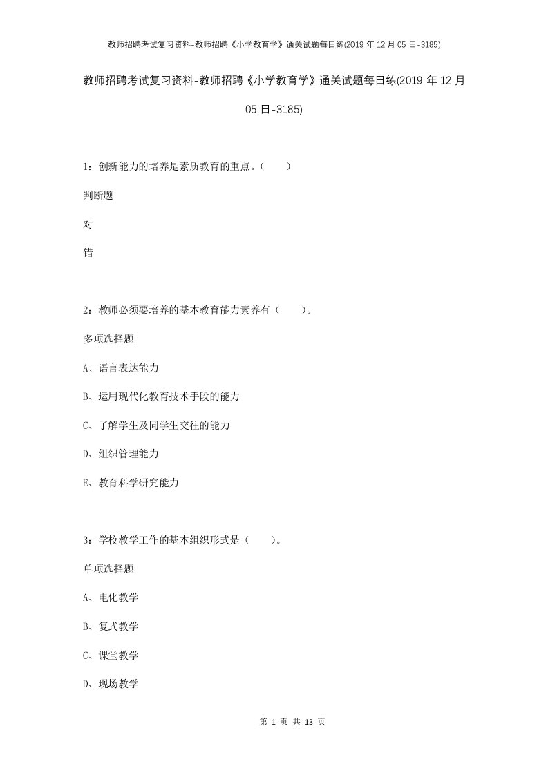 教师招聘考试复习资料-教师招聘小学教育学通关试题每日练2019年12月05日-3185