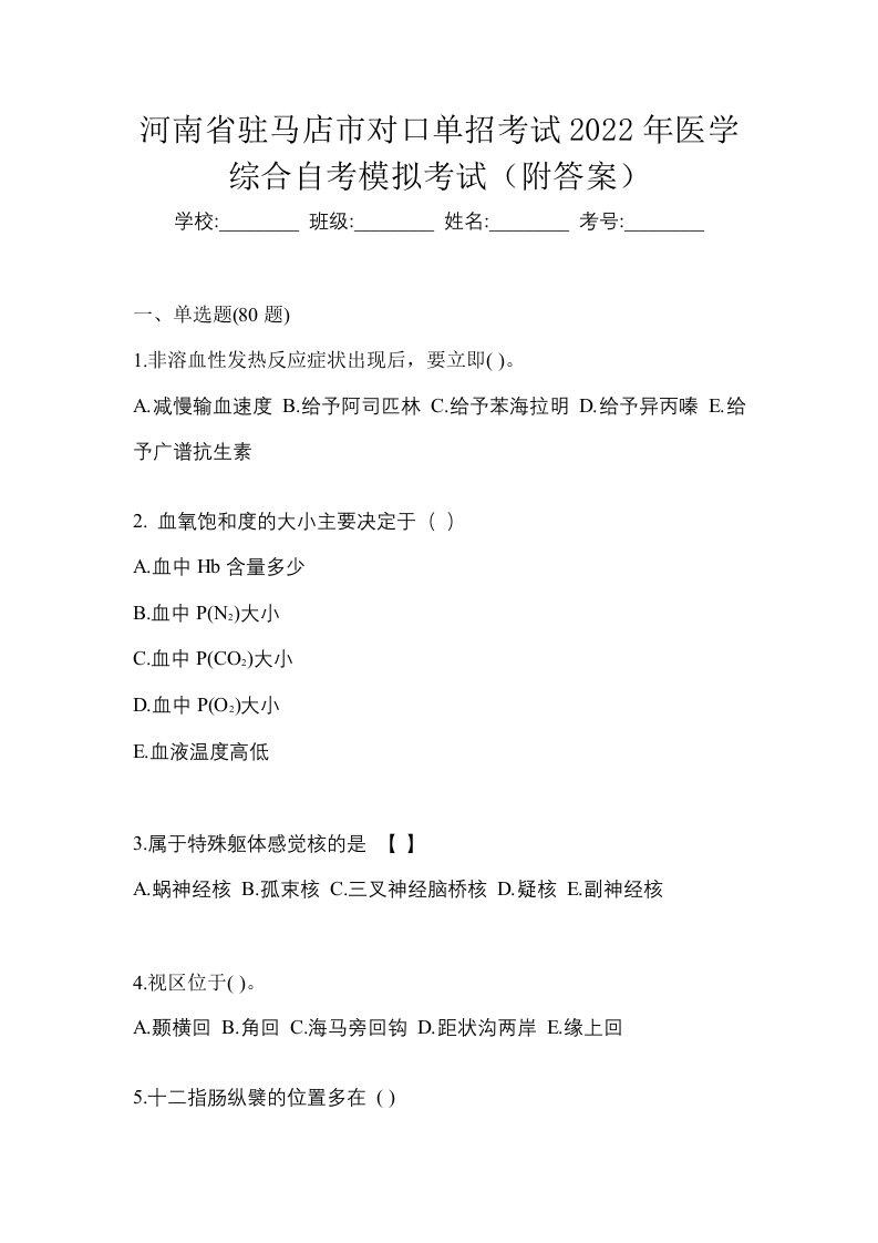 河南省驻马店市对口单招考试2022年医学综合自考模拟考试附答案